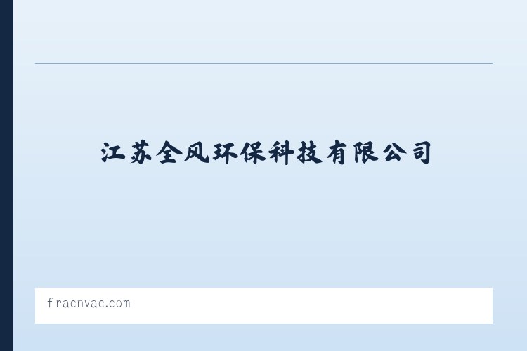 江苏全风环保科技有限公司-全风气泵,全风风机 列表图