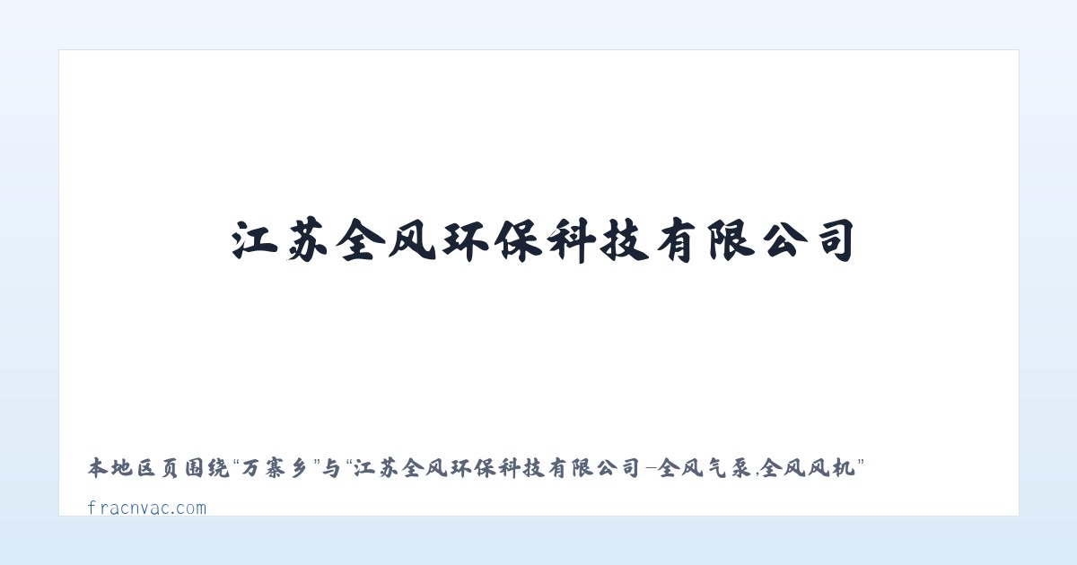 江苏全风环保科技有限公司-全风气泵,全风风机 主图