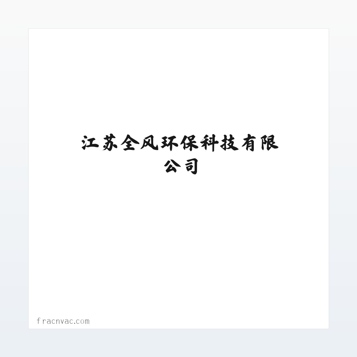 江苏全风环保科技有限公司-全风气泵,全风风机 方图